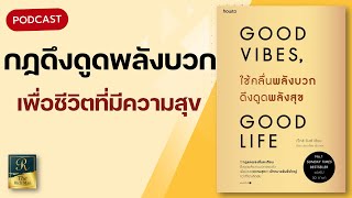 กฏแรงสั่นสะเทือน จากหนังสือ ใช้คลื่นพลังบวก ดึงดูดพลังสุข | Good vibes Good life | The Rich Man EP.6