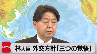 林大臣 外交方針「三つの覚悟」（2021年11月11日）