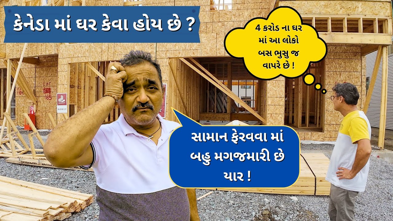 કેનેડા માં ઘર કેવા હોય છે ? | ઘર બદલવા માં બહુ મગજમારી છે ભાઈ !