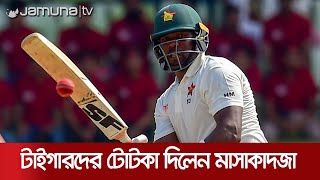 বাংলাদেশের সেরা অস্ত্র হতে পারে স্পিনাররা, কী বললেন মাসাকাদজা? | Masakadza