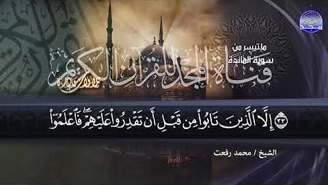 64 -  ما تيسر من سورة المائدة 💚  33 35  الشيخ محمد رفعت