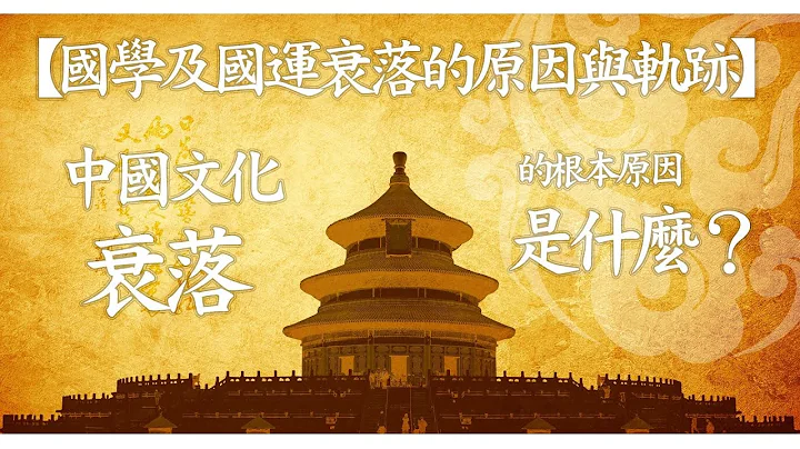 第121集：中国文化衰落的根本原因是什么？【第11模块：国学及国运衰落的原因与轨迹】 - 天天要闻