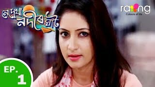 Nedekha Nodir Ghat - নেদেখা নদীৰ ঘাট | 07th Jan 2019 | Full Episode | No 01