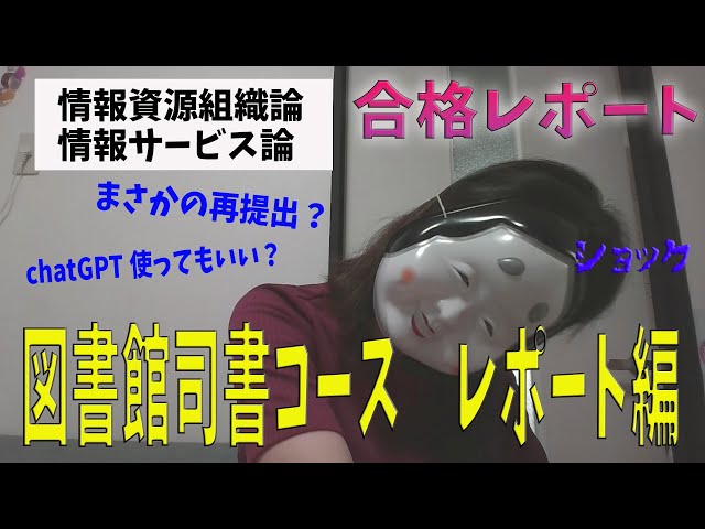 近畿大学司書コース レポート編 「情報サービス論」「情報資源