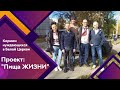 ПИЩА ЖИЗНИ | Забота о ближнем