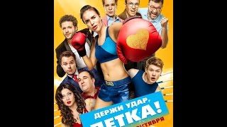 Держи Удар Детка - Трейлер Фильма Смотреть Онлайн Держи Удар Детка - Трейлер Фильма Смотреть Онлайн