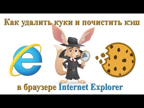 Как удалить куки и почистить кэш в браузере Internet Explorer Как удалить куки и почистить кэш в браузере Internet Explorer