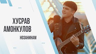 Хусрав Амонкулов - Нозанинам / Khusrav Amonqulov Nozaninam  2021