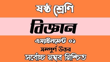 Class 6 Science Assignment || Science || ষষ্ঠ শ্রেণির এ্যাসাইনমেন্ট || বিজ্ঞান || Science Assignment