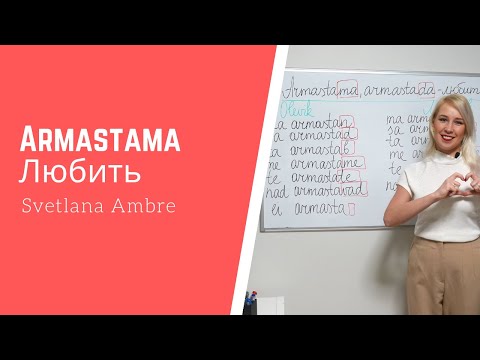 Глагол Armastama - любить.