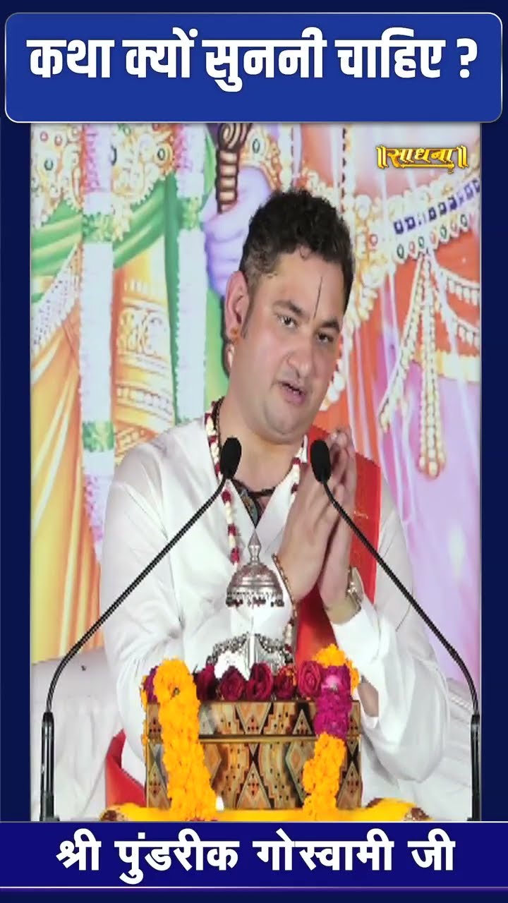 कथा क्यों सुननी चाहिए ? Pundrik Goswami Ji