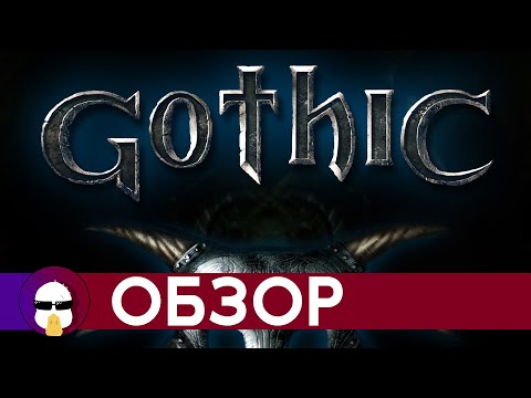 Видео: Готика Обзор | Gothic