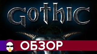 Готика Обзор | Gothic