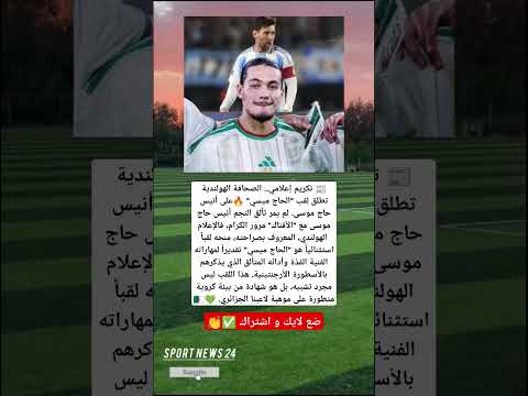 تكريم إعلامي الصحافة الهولندية تطلق لقب الحاج ميسي على أنيس حاج موسى