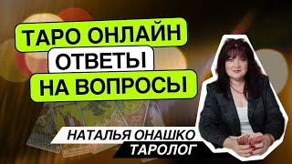 Таро онлайн.09.05.24 12-15 -2 Наталья Онашко