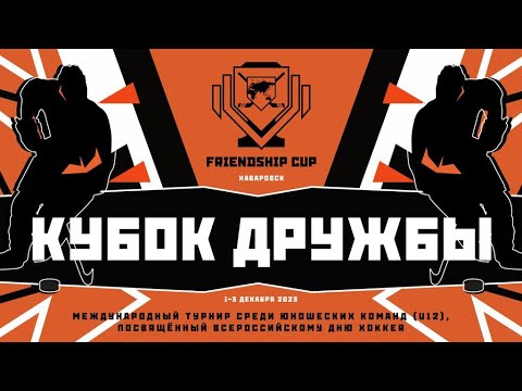 Видео: МЕЖДУНАРОДНЫЙ ТУРНИР СРЕДИ ЮНОШЕЙ 2012 г.р. «Кубок Дружбы». Амур г. Хабаровск - Авангард г. Омск.