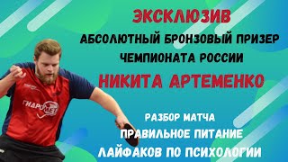 ЭКСКЛЮЗИВ/на связи абсолютный бронзовый призер чемпионата России Никита АРТЕМЕНКО/разбор матча с Алекскеем Ливенцовым/Диета