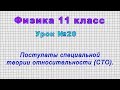 Физика 11 класс (Урок№20 - Постулаты специальной теории относительности (СТО).)