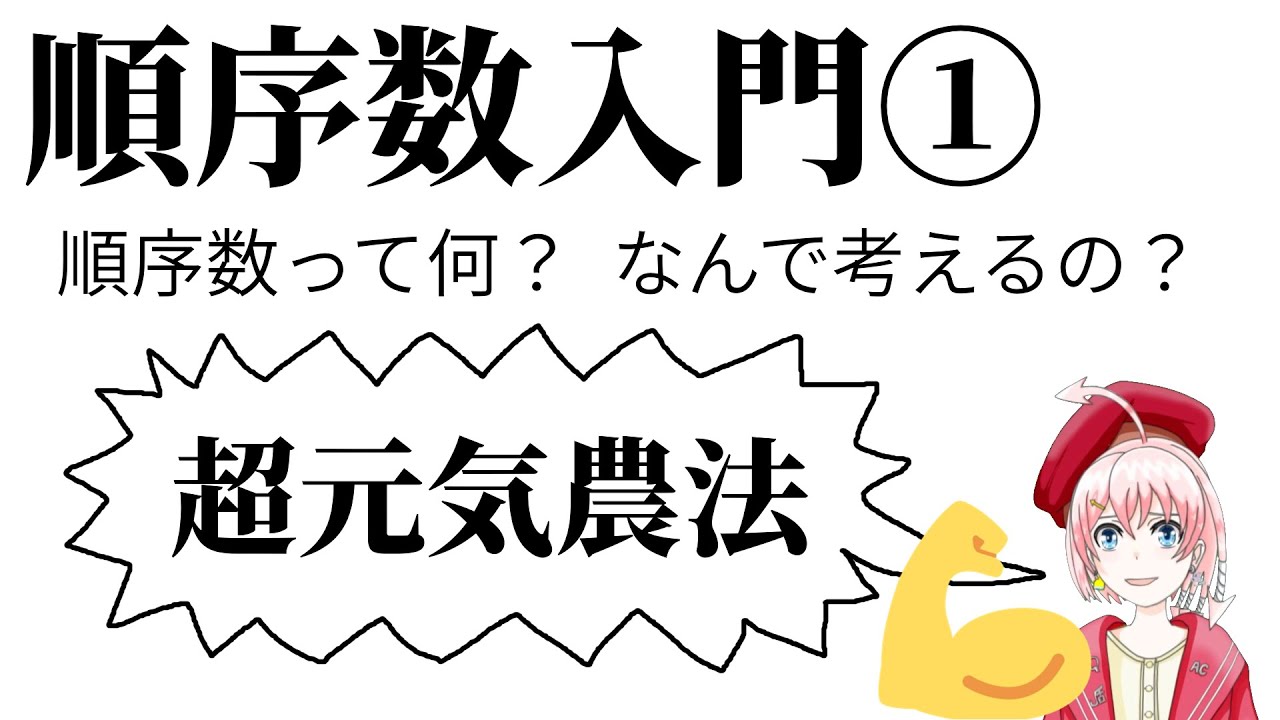 【順序数入門1】順序数ってなんなの? - YouTube