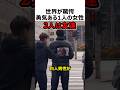 世界でバズった勇気ある1人の女性#shorts