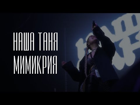 Наша Таня – Мимикрия (live @Izvestiya Hall Moscow)