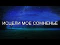 Исцели моё сомненье. Вениамин Эгле