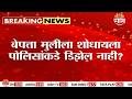 बेपत्ता मुलीला शोधायला पोलिसांकडे डिझेल नाही?, व्हिडिओ व्हायरल | Nagpur News