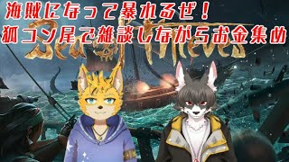 【Sea of Thieves】狐コン尾でお金集めするぞ！