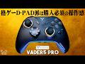 Flydigi VADER5 PRO コントローラーの実機徹底感想レビュー 格闘ゲームを十字キーでプレイする派の人は必見の新操作感で超必殺技もガンガン出ます ロータリーD-PAD2.0の威力を見よ！