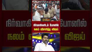நரவககளடம பனல நலம வசரதத வஜய Tvkvijay Vijay Newstamil Callvijay