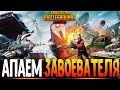 ЗАВОЕВАТЕЛЬ ЗА НЕДЕЛЮ - ОТ 3 ЛИЦА ДУО НА ЕВРОПЕ PUBG MOBILE  - СТРИМ ● ПУБГ МОБАЙЛ НА ПК