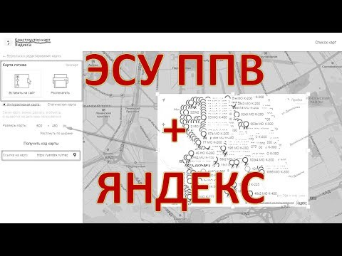 ЭСУ ППВ | #4 Яндекс конструктор карт