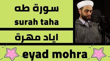 اجمل تلاوة سورة طه اياد مهرة surah taha best voice eyad mohra