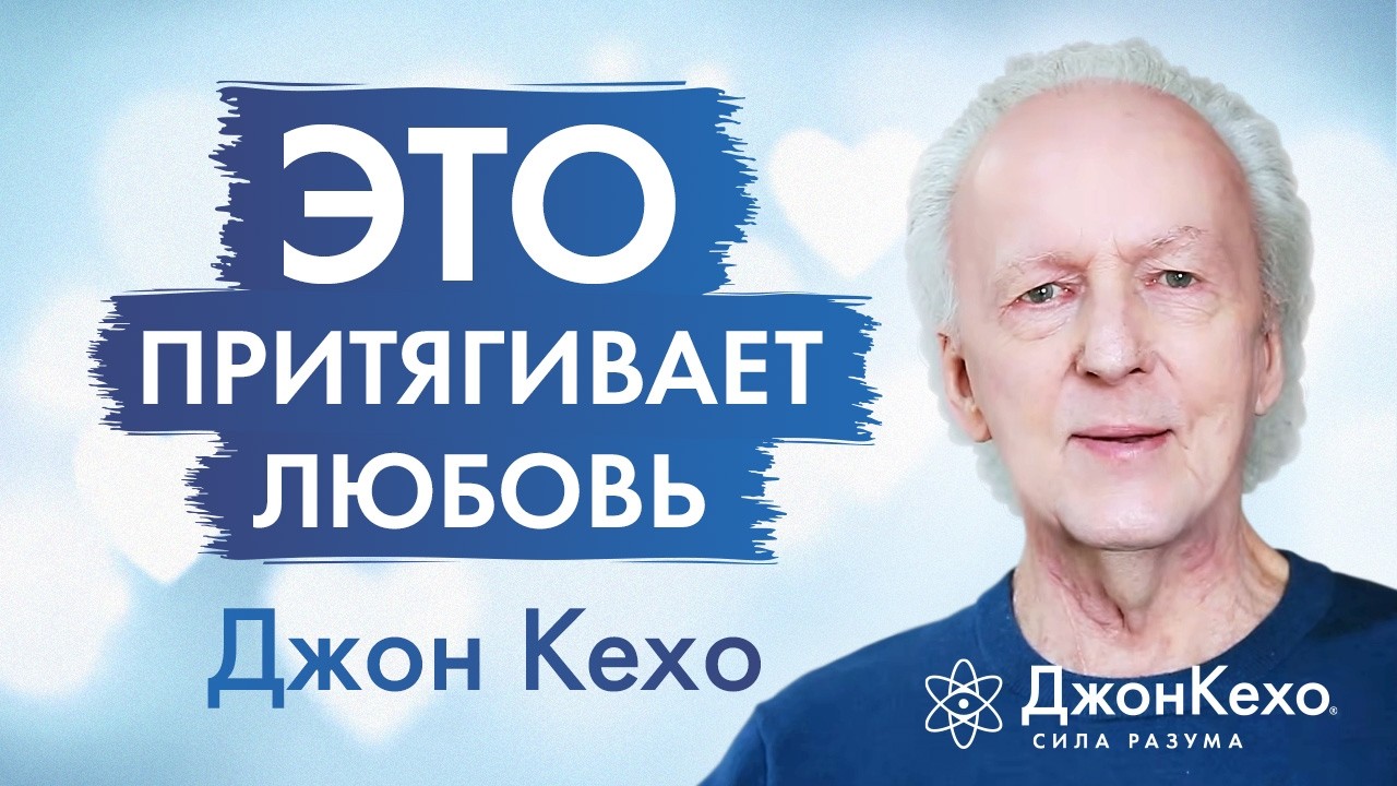 Как привлечь идеального партнера? Секрет Джона Кехо — Transcript