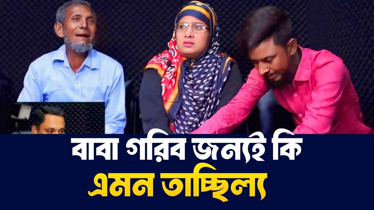 বাবা গরিব জন্যই কি এমন তাচ্ছিল্য | Apan Thikana | RJ Kebria