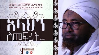 አላህን ለመፍራት… || አዲስ ሙሐደራ | በሸይኽ ሙሐመድ ሓሚዲን || Allahn Lemefrat… || by sheikh Mohammed Hamiddin •HD
