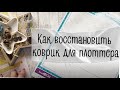 Как восстановить коврик для плоттера - мои ошибки и секреты