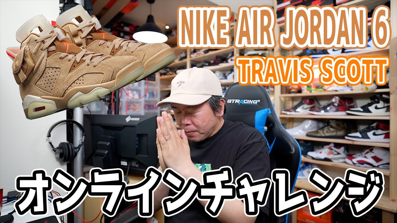スニーカーオンラインチャレンジ】NIKE AIR JORDAN 6トラヴィス