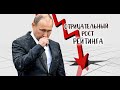 Цены растут - Рейтинг Путина падает