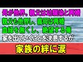 【感動する話】産みの母は俺を産んで他界。親父は幼馴染と再婚→数年後親父は病気で他界。義母は別の男を連れ再婚→血縁を無くした俺は絶望し、家を出ることを決意するが...（うるっと）