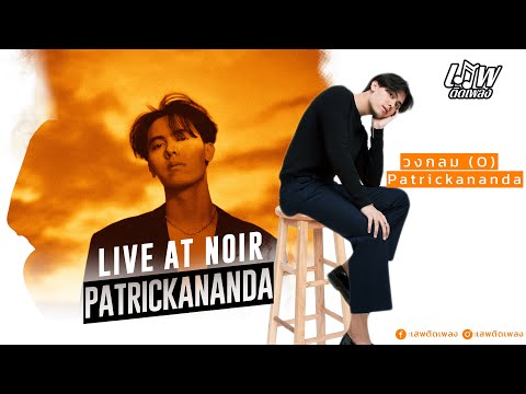 วงกลม (O) - Patrickananda Live at NOIR