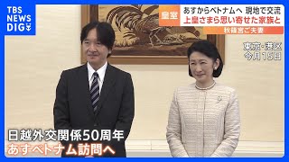 秋篠宮ご夫妻　あすからベトナムへ　日越友好関係50年における皇室とベトナムの交流｜TBS NEWS DIG