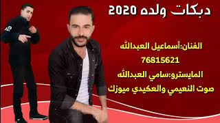 الفنان اسماعيل العبدالله _ولده حمصيه 2020