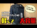 adidas EPSバックパック40アラフィフはこれで旅に出る！大容量なのに軽い！40Lで1kg未満！