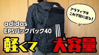 adidas EPSバックパック40アラフィフはこれで旅に出る！大容量なのに軽い！40Lで1kg未満！