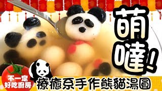 熊貓湯圓泡溫泉🐼自己搓超療癒熊貓造型湯圓 | 不一定好吃廚房