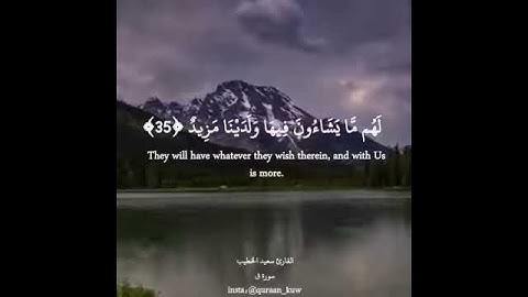 سورة ق القارئ سعيد الخطيب