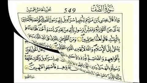 سورة الصف - الشيخ علي الحذيفي - رواية قالون