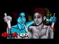     maut ki bahene  hindi kahaniya  stories in hindi  horror stories in hindi