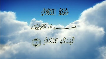 القرآن الكريم _ سورة التكاثر مكتوبة | القارئ خالد الجليل
